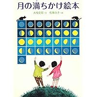 月のみちかけ (月のひみつシリーズ) | 藤井 旭 |本 | 通販 | Amazon